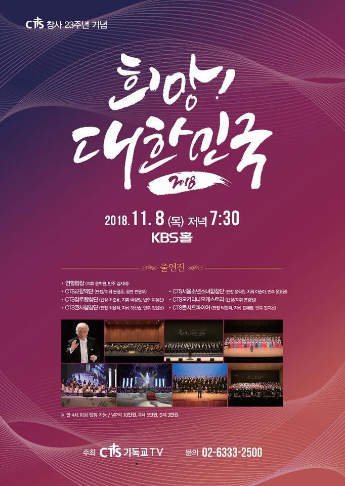 CTS 창사 23주년 기념 '희망! 대한민국 2018' 포스터, KBS홀
