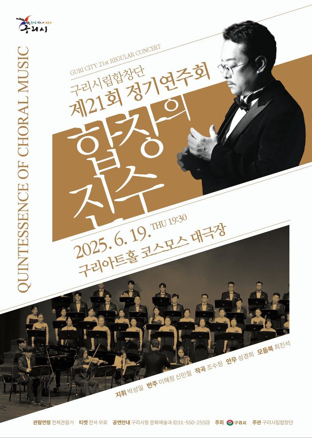 구리시립합창단 제21회 정기연주회 '합창의 진수' 포스터, 2025년 6월 19일