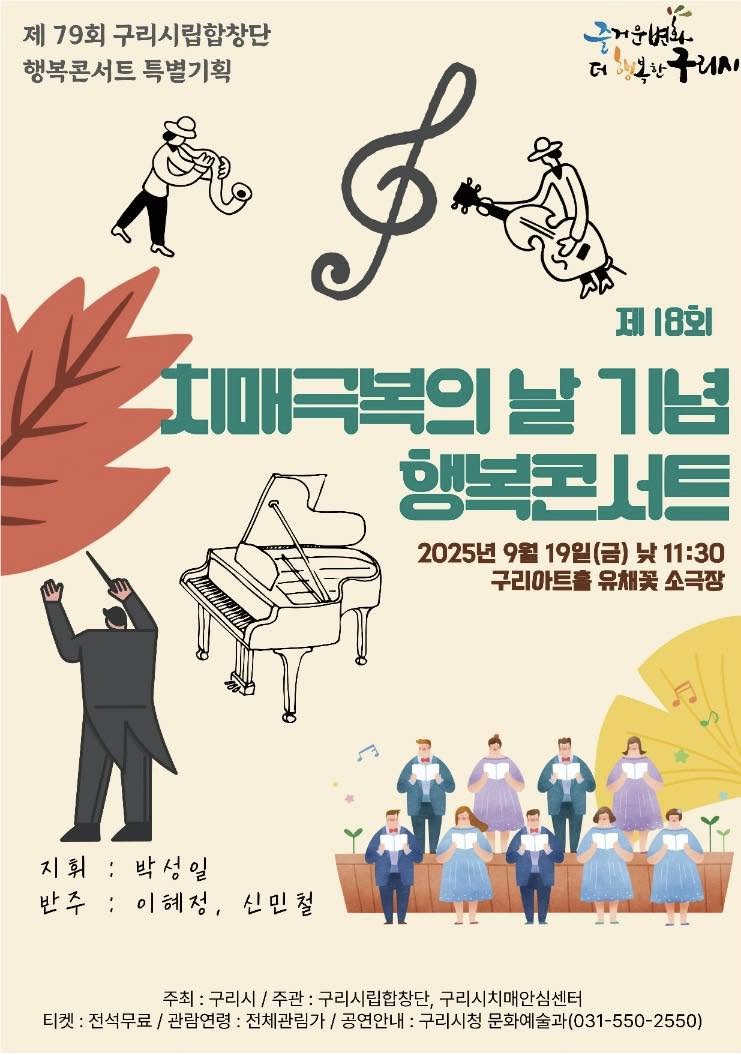 제79회 구리시립합창단 행복콘서트, 제18회 치매극복의 날 기념 콘서트 포스터, 2025년 9월 19일