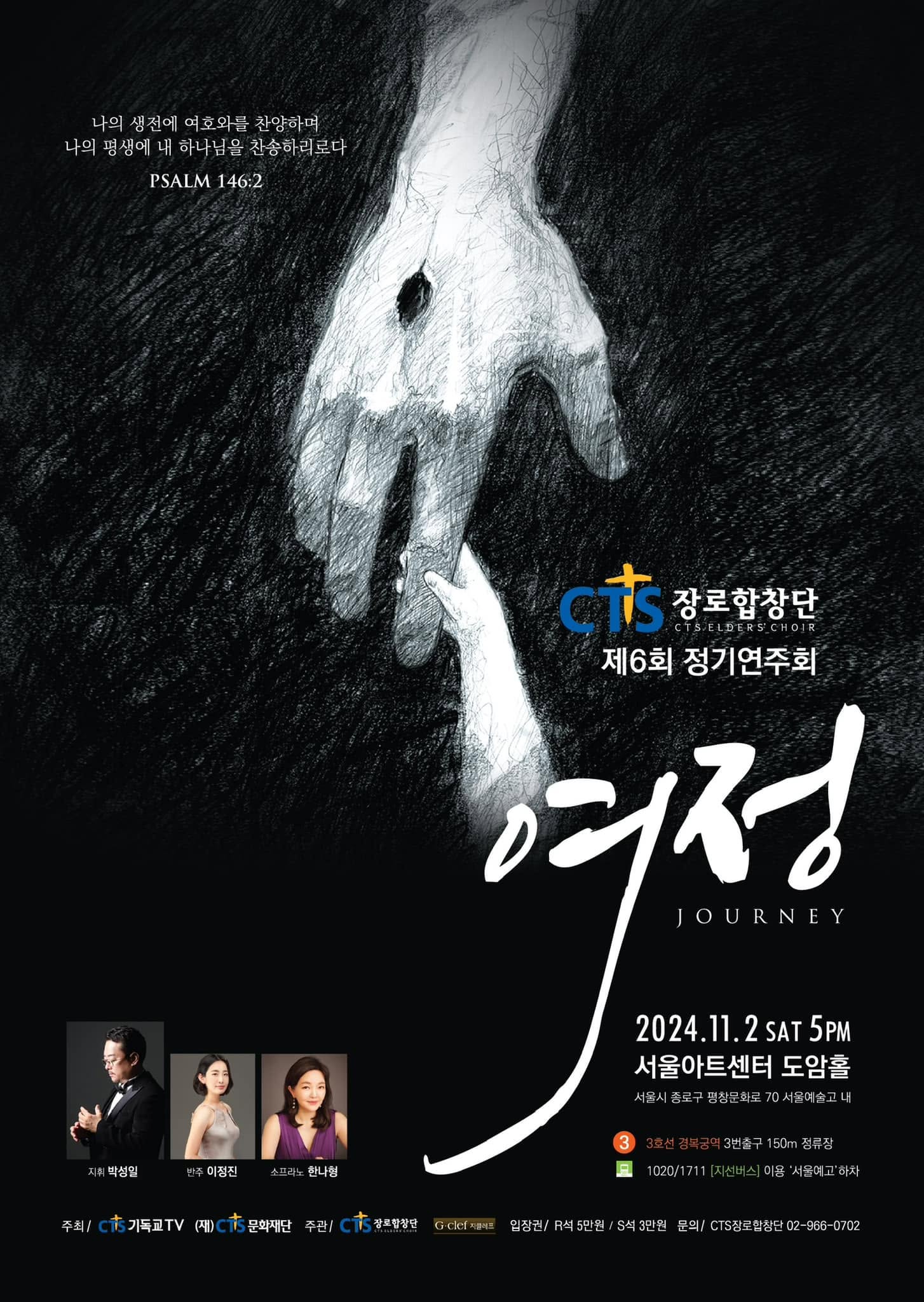 CTS장로합창단 제6회 정기연주회 '여정' 포스터, 2024년 11월 2일 서울아트센터 도암홀