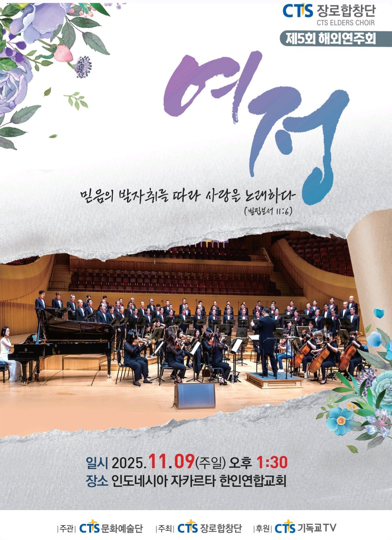 CTS장로합창단 제5회 해외연주회 '여정' 포스터, 2025년 11월 9일 인도네시아 자카르타