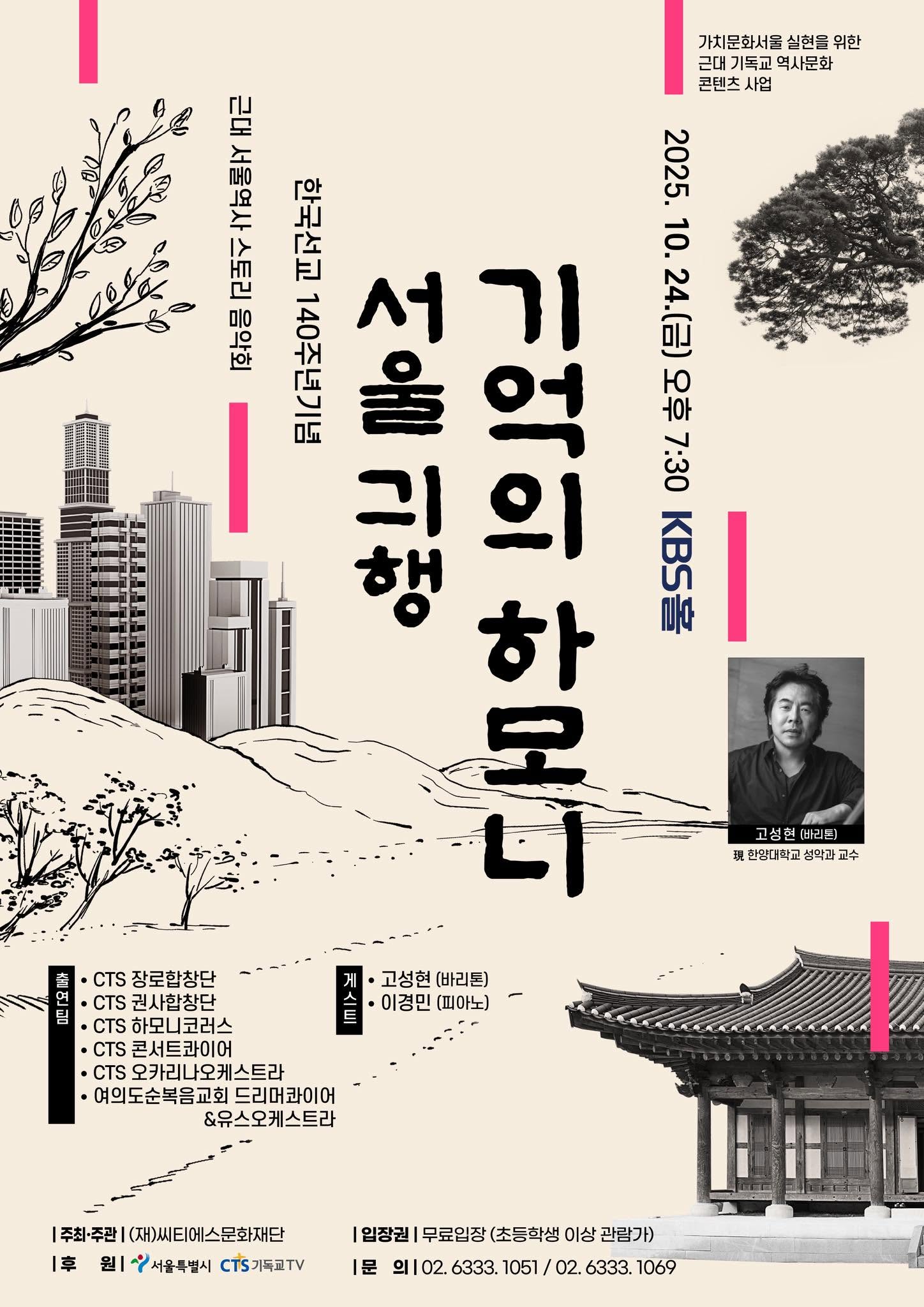 서울성서 140주년 기념음악회 '서울 기억의 하모니' 포스터, KBS홀, 2025년 10월 24일
