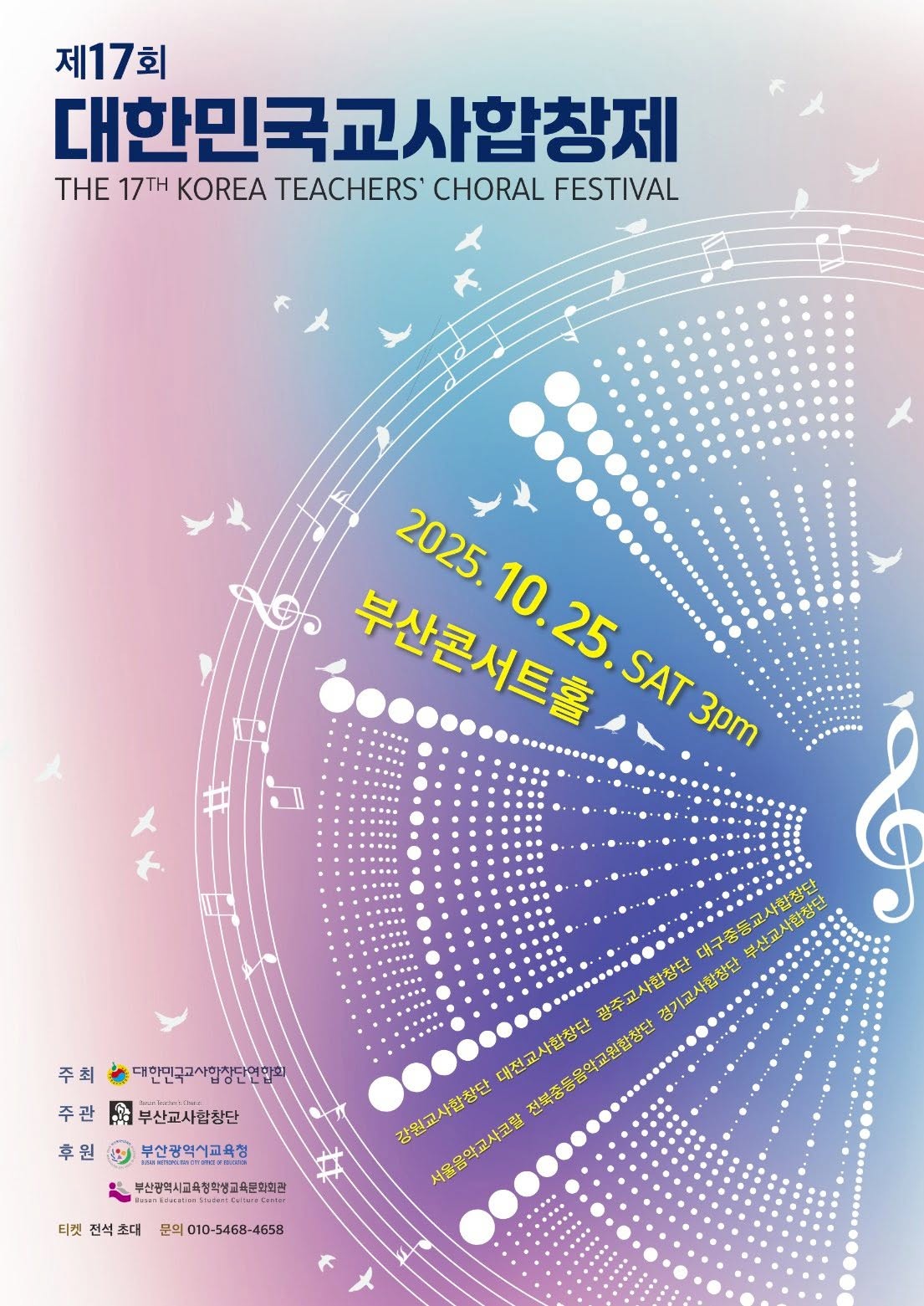 제17회 대한민국교사합창제 포스터, 부산콘서트홀, 2025년 10월 25일