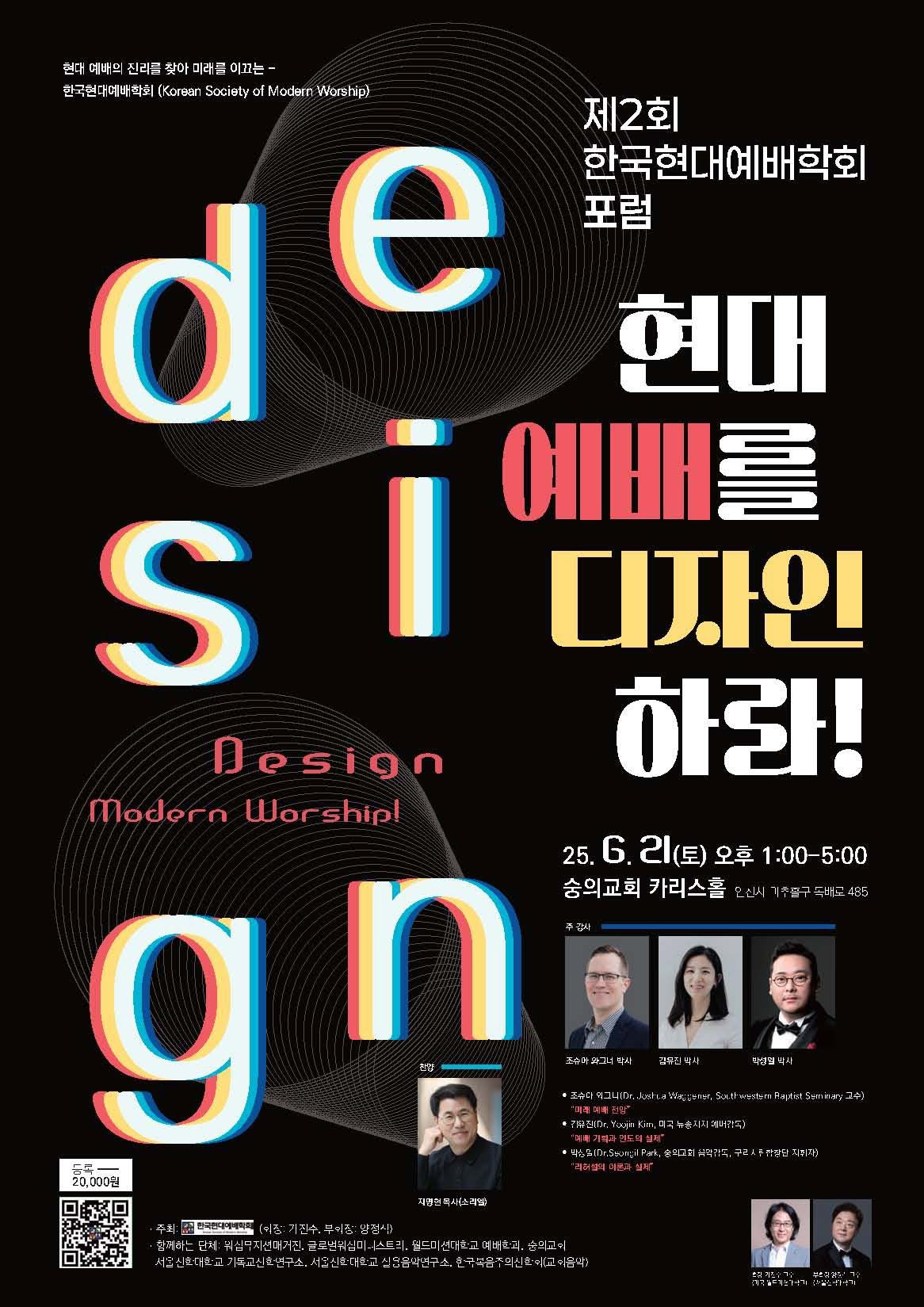 제2회 한국현대예배학회 포럼 포스터, 숭의교회 카리스홀, 2025년 6월 21일